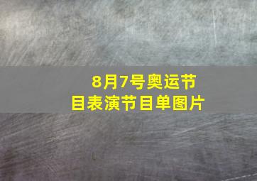 8月7号奥运节目表演节目单图片