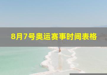 8月7号奥运赛事时间表格