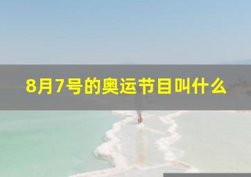 8月7号的奥运节目叫什么