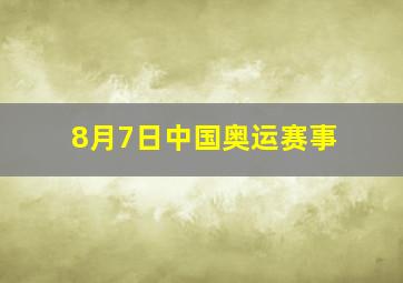 8月7日中国奥运赛事