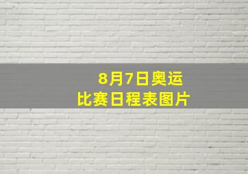 8月7日奥运比赛日程表图片