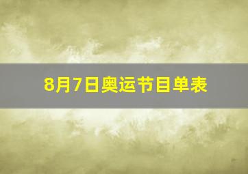 8月7日奥运节目单表