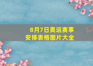 8月7日奥运赛事安排表格图片大全