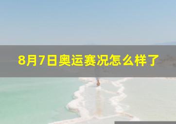 8月7日奥运赛况怎么样了