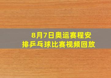 8月7日奥运赛程安排乒乓球比赛视频回放