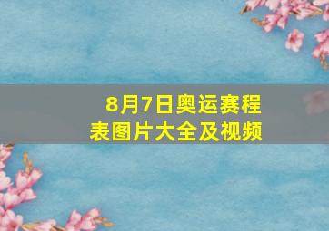 8月7日奥运赛程表图片大全及视频