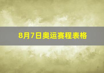 8月7日奥运赛程表格