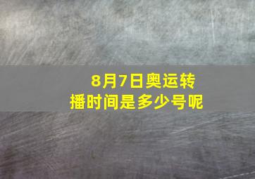 8月7日奥运转播时间是多少号呢