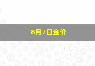 8月7日金价