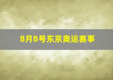 8月8号东京奥运赛事