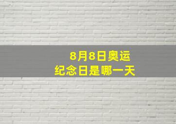 8月8日奥运纪念日是哪一天