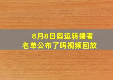 8月8日奥运转播者名单公布了吗视频回放