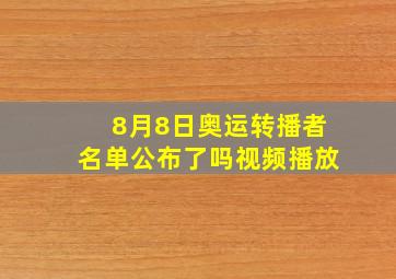 8月8日奥运转播者名单公布了吗视频播放