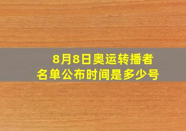 8月8日奥运转播者名单公布时间是多少号