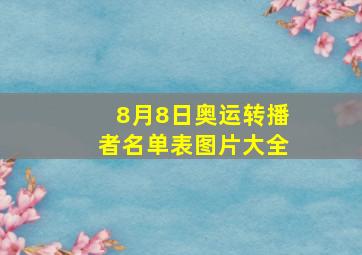 8月8日奥运转播者名单表图片大全