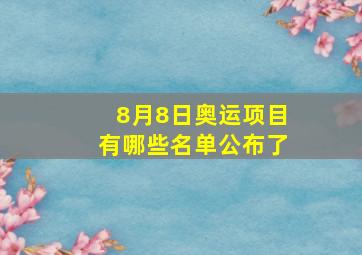 8月8日奥运项目有哪些名单公布了