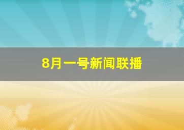 8月一号新闻联播