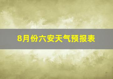 8月份六安天气预报表