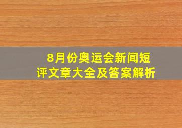 8月份奥运会新闻短评文章大全及答案解析