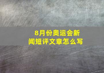 8月份奥运会新闻短评文章怎么写