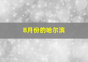 8月份的哈尔滨