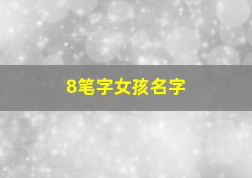 8笔字女孩名字