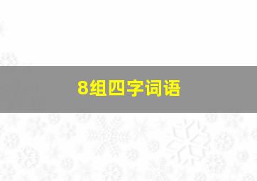 8组四字词语