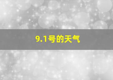 9.1号的天气