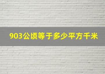 903公顷等于多少平方千米