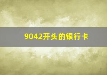 9042开头的银行卡