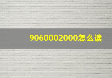 9060002000怎么读