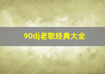 90dj老歌经典大全