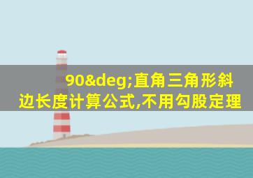 90°直角三角形斜边长度计算公式,不用勾股定理