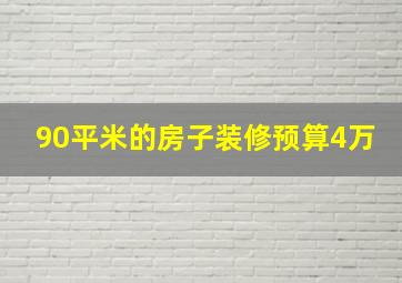 90平米的房子装修预算4万