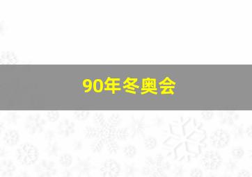 90年冬奥会