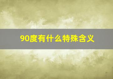 90度有什么特殊含义