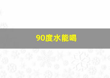 90度水能喝