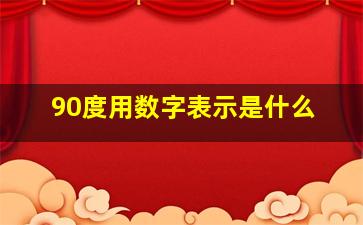 90度用数字表示是什么