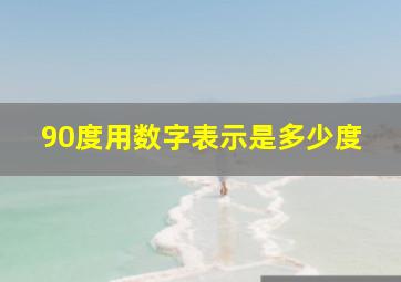 90度用数字表示是多少度