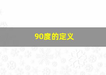 90度的定义