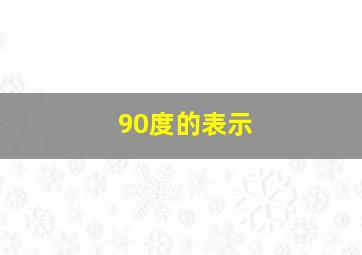 90度的表示