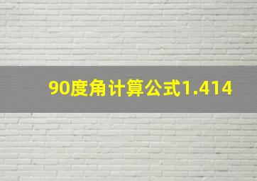 90度角计算公式1.414