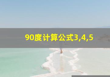 90度计算公式3,4,5