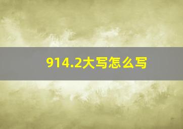 914.2大写怎么写