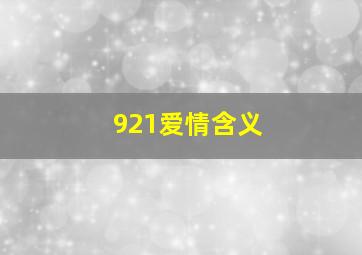 921爱情含义