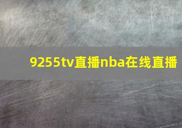 9255tv直播nba在线直播