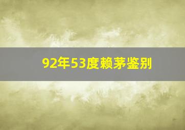 92年53度赖茅鉴别