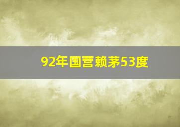 92年国营赖茅53度