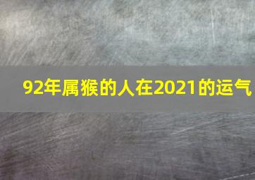 92年属猴的人在2021的运气