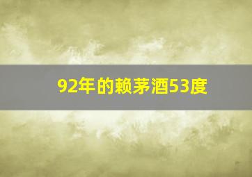 92年的赖茅酒53度